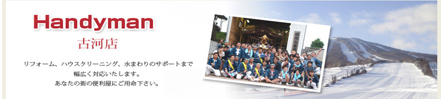 Handyman 栗原 稔