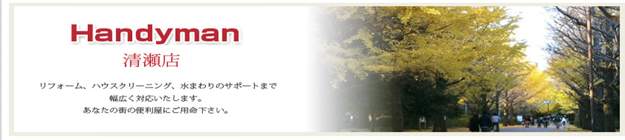 Handyman 若松 亮