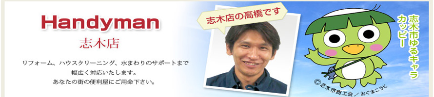 Handyman 高橋 智