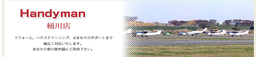 Handyman 吉田 公一