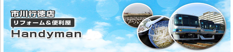 Handyman 甲斐 守