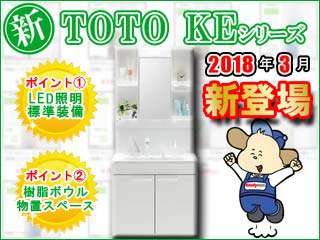 TOTO KEシリーズ洗面化粧台がリニューアルして新登場！