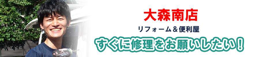 Handyman 大森南店