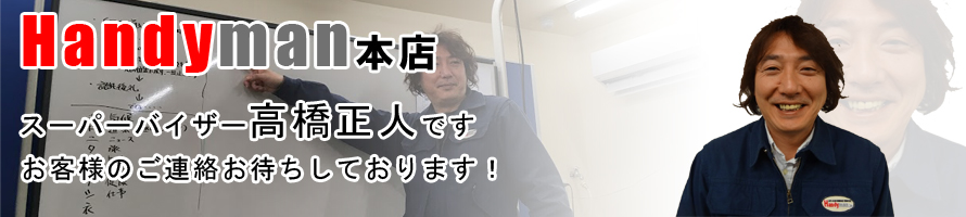 Handyman 高橋正人