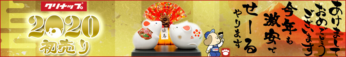 【新春限定】2020年初売り「クリナップ」製品セール