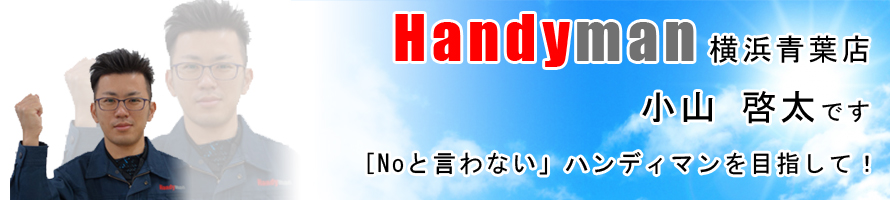 Handyman 小山 啓太