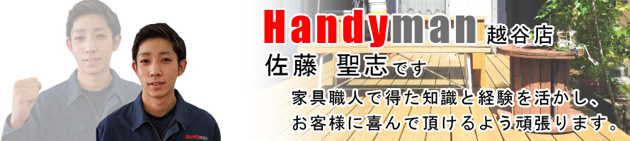 Handyman 佐藤 聖志