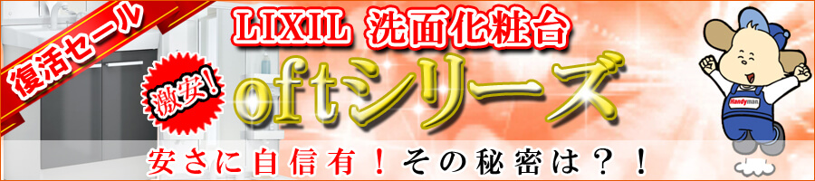 【復活セール】LIXIL(リクシル)洗面化粧台「オフトシリーズ」