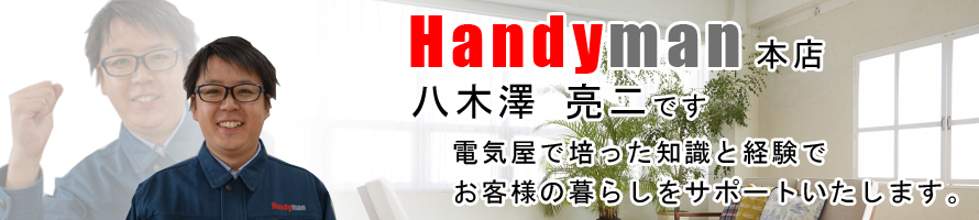Handyman 八木澤 亮二