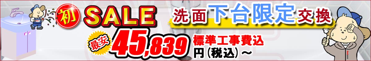 ★ハンディマン初★洗面下台のみ交換セール!