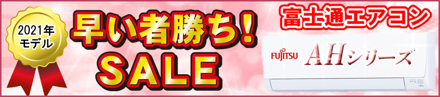 21年モデル 富士通エアコン Ahシリーズ 早い者勝ちセール 洗面台やトイレ 給湯器 エアコンなどの交換なら便利屋handyman