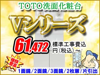 【種類豊富】TOTO洗面化粧台「Vシリーズ」セール