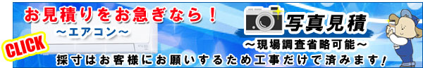 エアコン「写真見積依頼」