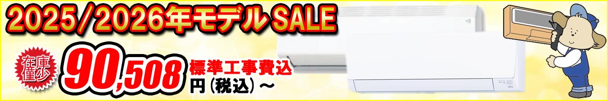 【2025/2026年モデル】エアコンセール開催中!