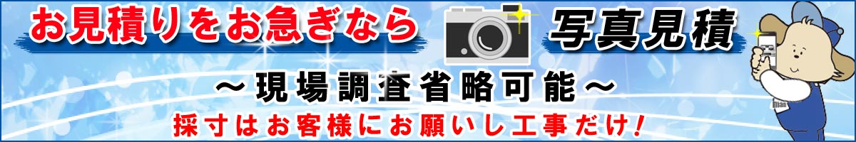 写真見積～現場調査省略可能～