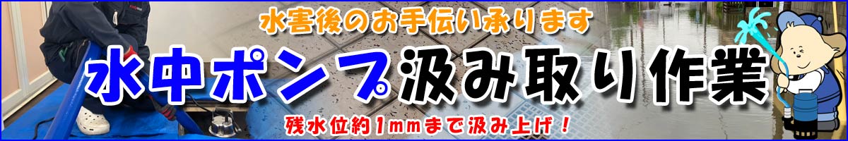 水害後のお手伝い承ります