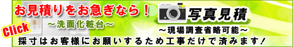 洗面化粧台「写真見積依頼」