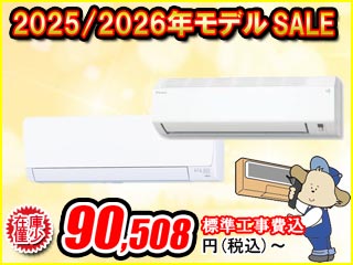 【2025/2026年モデル】エアコンセール開催中！