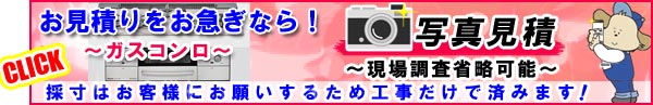 コンロ「写真見積依頼」