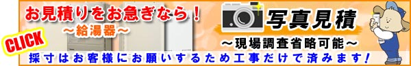 給湯器「写真見積依頼」