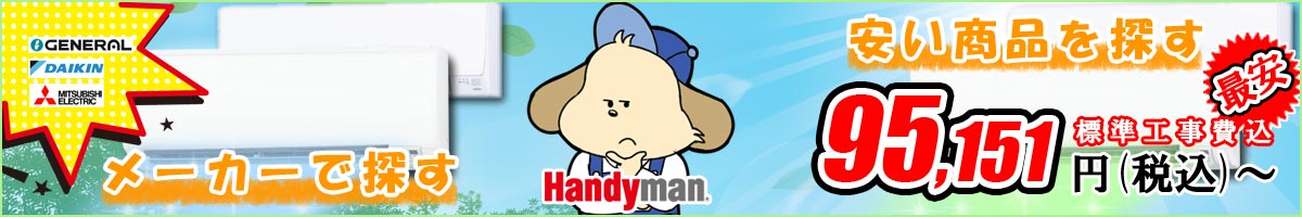 【エアコン交換・新設】メーカーで探す？安い商品で探す？ハンディマンエアコンキャンペーン