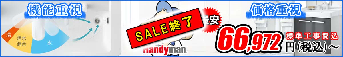 【洗面化粧台交換・新設】機能重視？価格重視？ハンディマン洗面化粧台キャンペーン
