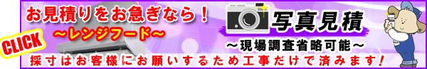 レンジフード「写真見積依頼」
