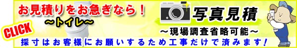トイレ「写真見積依頼」
