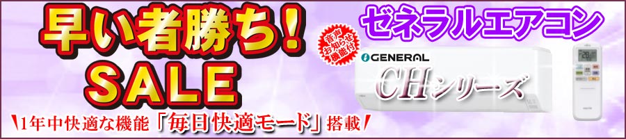 【2026年モデル】ゼネラルエアコン「CHシリーズ」