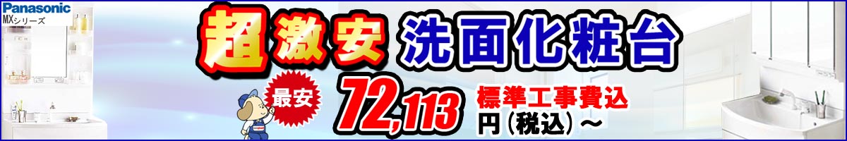 ★Handyman洗面台最安値商品★【超激安】Panasonic(パナソニック)洗面化粧台「MXシリーズ」