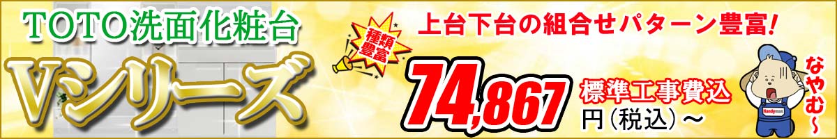【種類豊富】TOTO洗面化粧台「Vシリーズ」セール