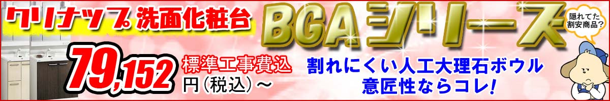 【意匠性ならコレ】クリナップ洗面化粧台「BGAシリーズ」セール