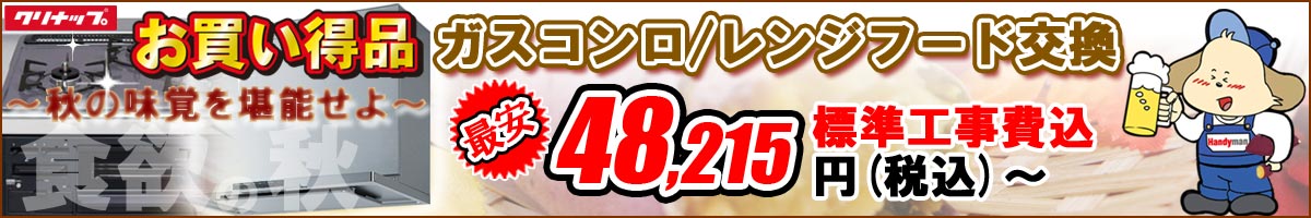 【クリナップ製】「ガスコンロ/レンジフード」セール～秋の味覚を堪能せよ～