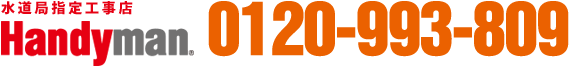 ハンディマンリフォームなら TEL：0120-993-809