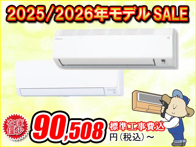 2025/2026年モデルエアコンセール開催中！