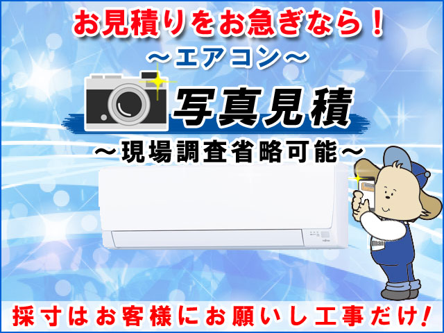 エアコンお見積りをお急ぎなら「写真見積」