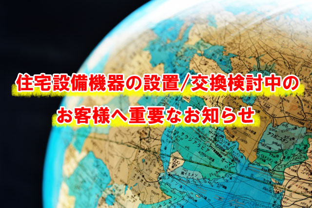 【重要】住宅設備機器の設置/交換検討中のお客様へ重要なお知らせ
