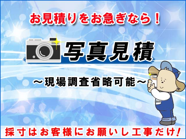エアコンお見積りをお急ぎなら「写真見積」