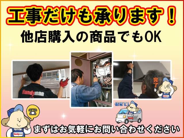 工事だけも承ります