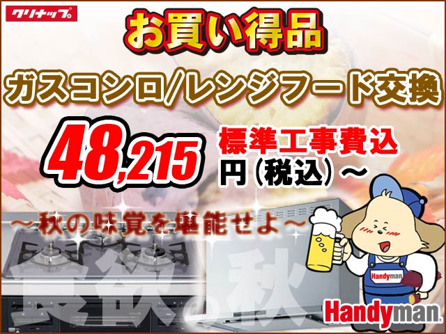 【クリナップ製】「ガスコンロ」標準工事費込の激安セール！