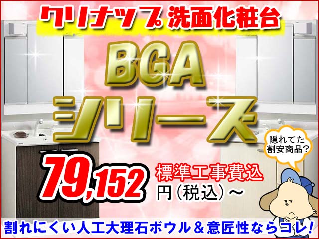 【意匠性ならコレ】クリナップ洗面化粧台「BGAシリーズ」セール