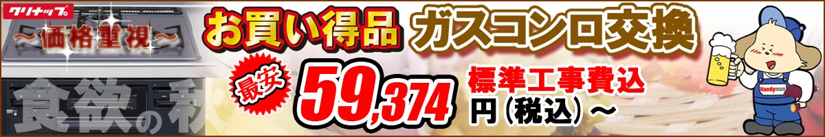 【クリナップ製】「ガスコンロ」標準工事費込の激安セール！