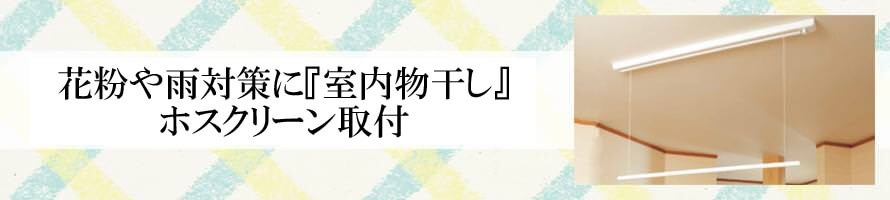 花粉や雨対策に室内物干し（部屋干し）『ホスクリーン』取付