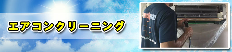 1年に1回はエアコンクリーニングをおススメします