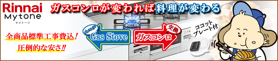 Rinnai(リンナイ)ガスコンロ「マイトーン」交換キャンペーン！