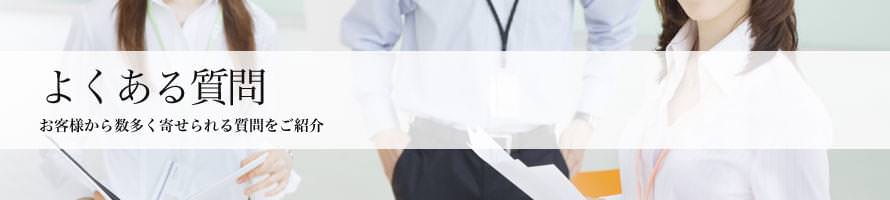 よくある質問