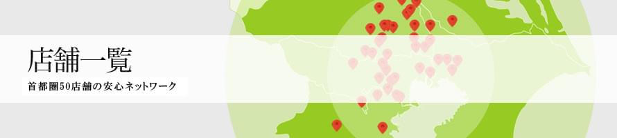 店舗一覧