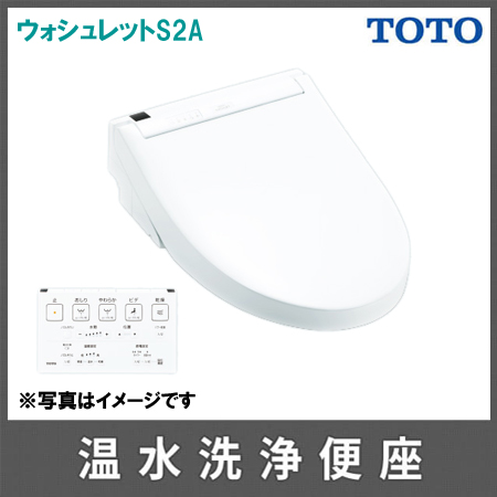 TOTO 温水洗浄便座 ウォシュレットS2A（リモコン便器洗浄） | トイレや