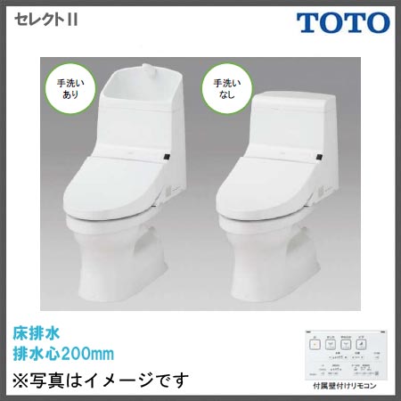 TOTOタンク一体型トイレ(壁付リモコン付)「セレクトT-II」床排水200mm