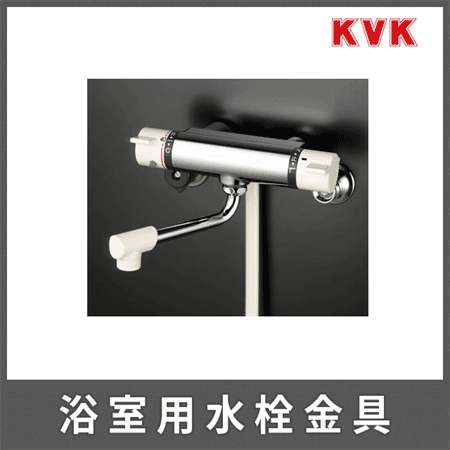 KVK 浴室水栓 サーモスタット式シャワー（KF800） | トイレや洗面台